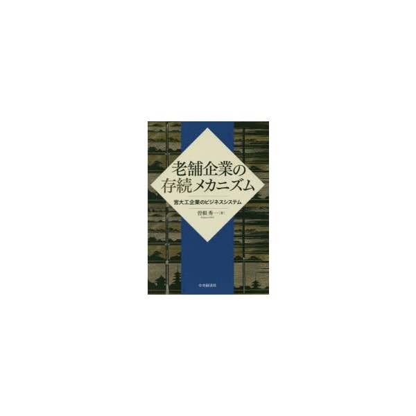 老舗企業の存続メカニズム 宮大工企業のビジネスシステム