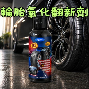 [🎗️現貨!快速出貨✨輪胎氧化翻新劑] 輪胎氧化翻新劑 輪胎光亮劑 輪胎翻新劑 輪胎鍍膜劑