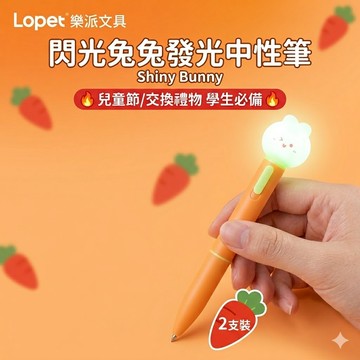 現貨 閃光兔兔發光中性筆 2支裝 (0.5mm黑芯) 創意學生文具 可捏減壓玩具 交換禮物 兒童節禮物 台灣現