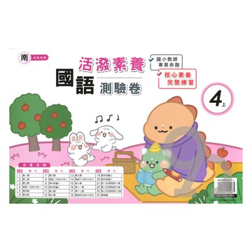 良品國小南老師活潑測驗卷國語4上