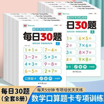 🔥台灣夯貨+99免運✨小學數學每日30題幼小銜接一二三上下冊口祘速祘練習冊 OJ7K