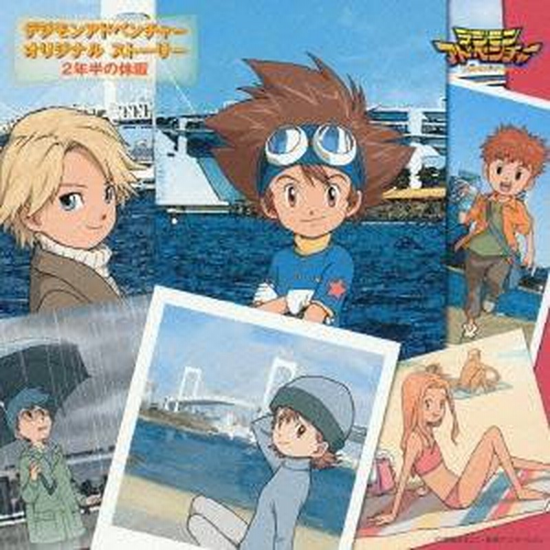 おしゃれ】 223 デジモンアドベンチャー スペシャルドラマCD econet.bi