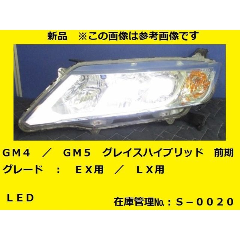 新品 GM4 GM5 グレイスハイブリッド 前期 EX / LX 左ヘッドライトASSY LED STANLEY W1876 純正  33150-T9A-901 (左ヘッドランプ) (S-0020) | LINEブランドカタログ