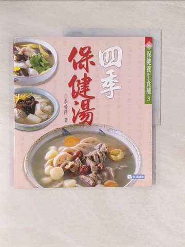 【書寶二手書T1／養生_YWK】四季保健湯_李曼萍