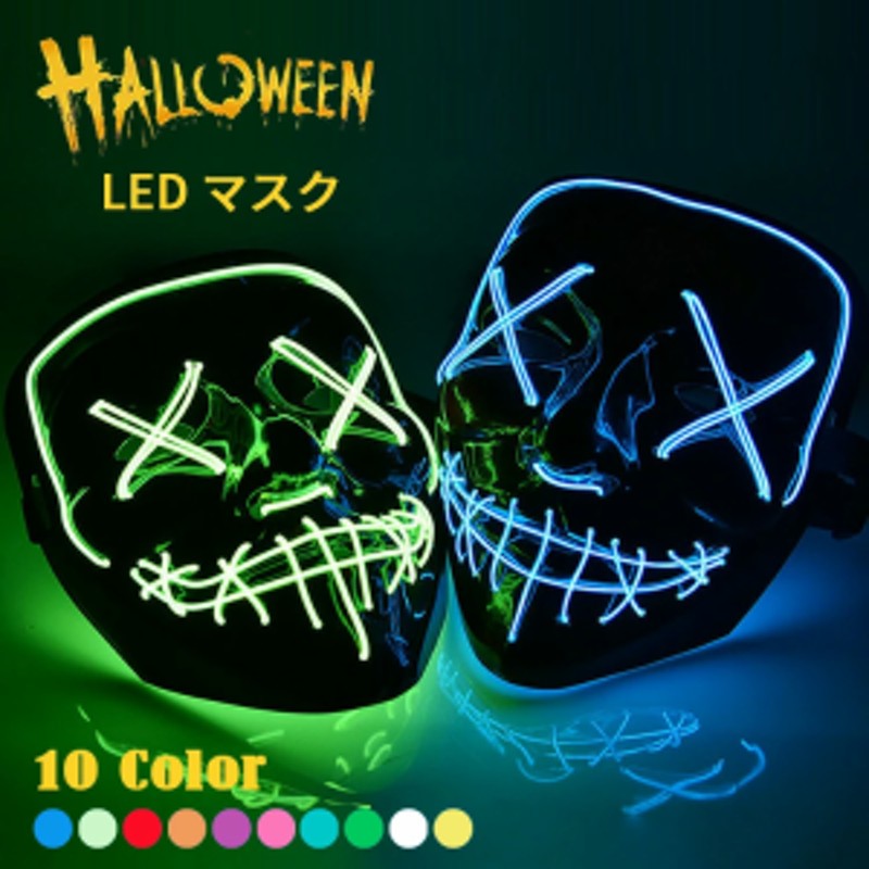 イエロー　ハロウィーン  マスク LED 光る お面  仮装 仮面 ネオン