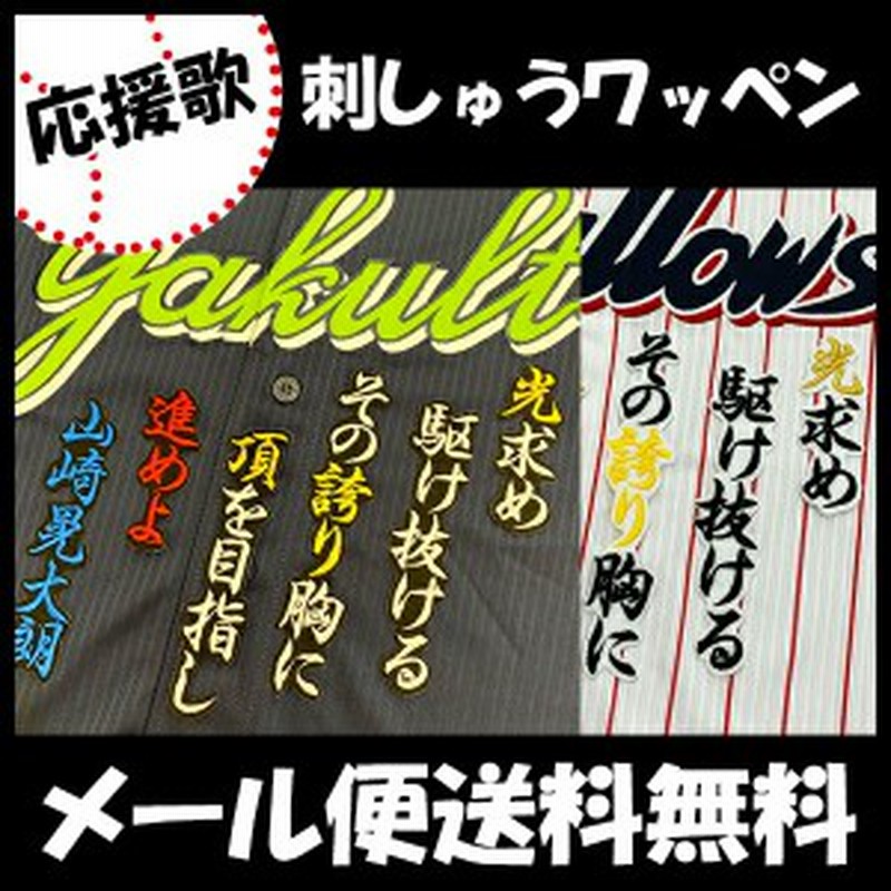 東京ヤクルトスワローズ 刺しゅうワッペン 山崎 応援歌 山崎晃大朗 通販 Lineポイント最大1 0 Get Lineショッピング