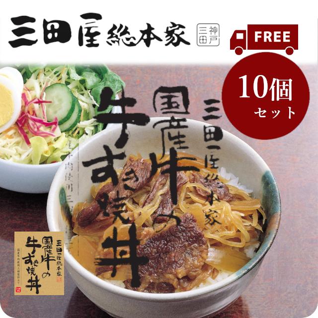 送料無料 レトルト国産牛丼 三田屋総本家国産牛の牛すき丼180g　10個セット