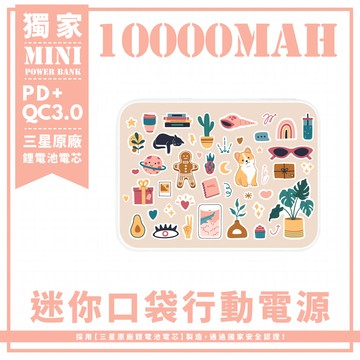 獨家-米底生活小品貼紙風 迷你口袋快充行動電源 PD+QC3.0 大容量10000mAh 移動電源 行動充 行充 充電器 充電寶