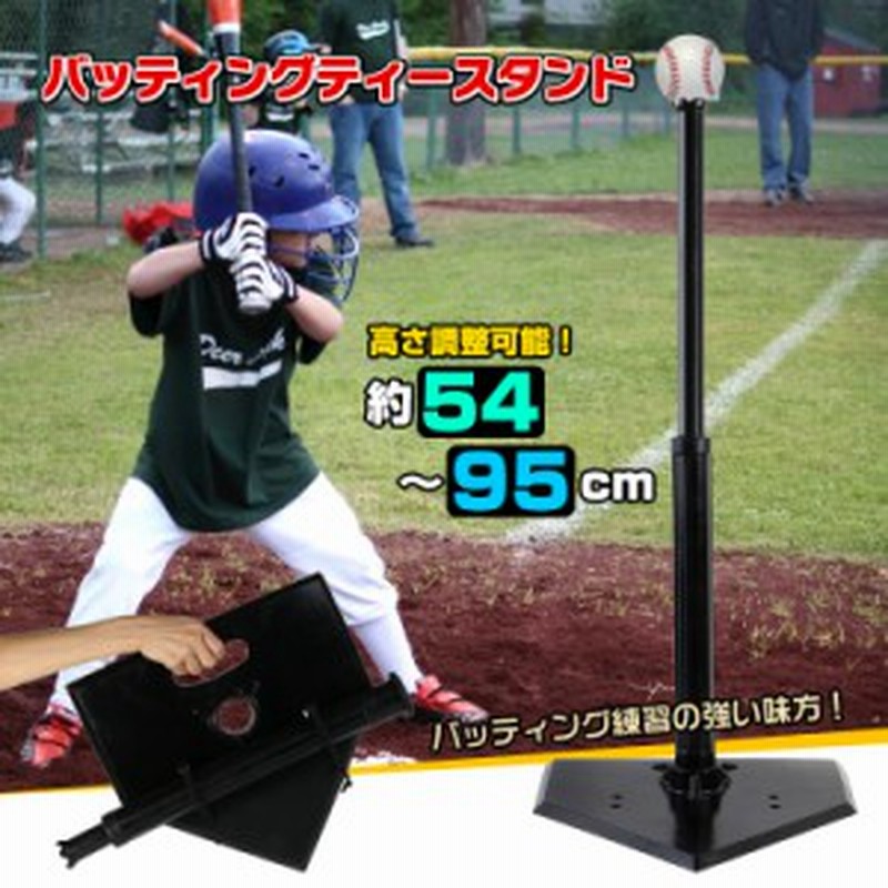 バッティング 練習 ティーバッティング 野球 高さ調整 54～95cm