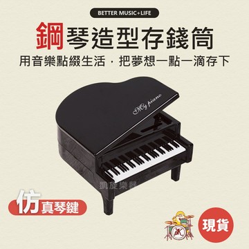 存錢筒 造型存錢筒 存錢罐 撲滿 儲蓄罐 錢筒 造型撲滿 音樂小物 音樂禮物 音樂禮品 音樂存錢筒 鋼琴造型 鋼琴禮物