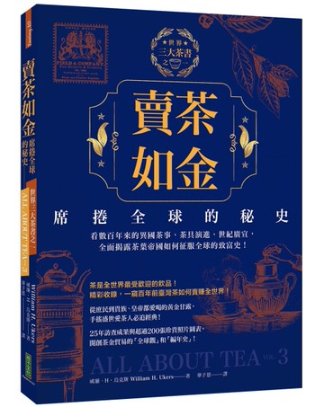 賣茶如金．席捲全球的秘史：三大茶書之一，看數百年來的異國茶事、茶具演進、世紀廣宣，全面
