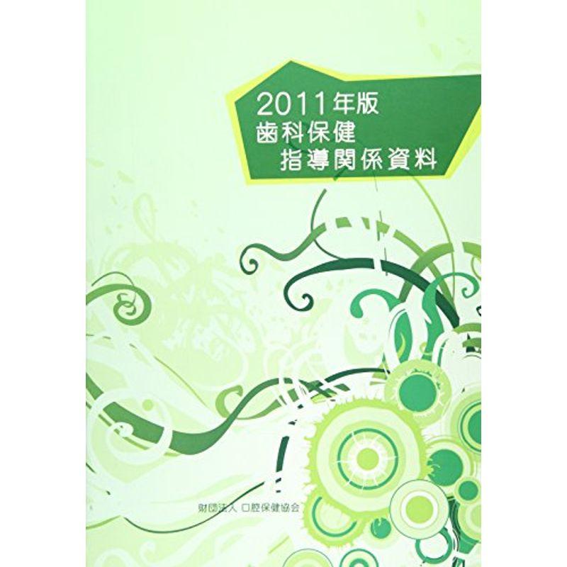 歯科保健指導関係資料 2011年版