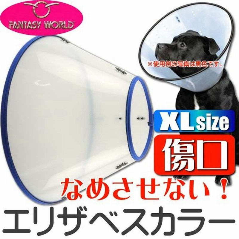 エリザベスカラーvetカラーxl青 ペット用品バーニーズ大型犬傷なめ防止エリザベスカラー ペット用品介護用エリザベスカラー Fa046 通販 Lineポイント最大0 5 Get Lineショッピング