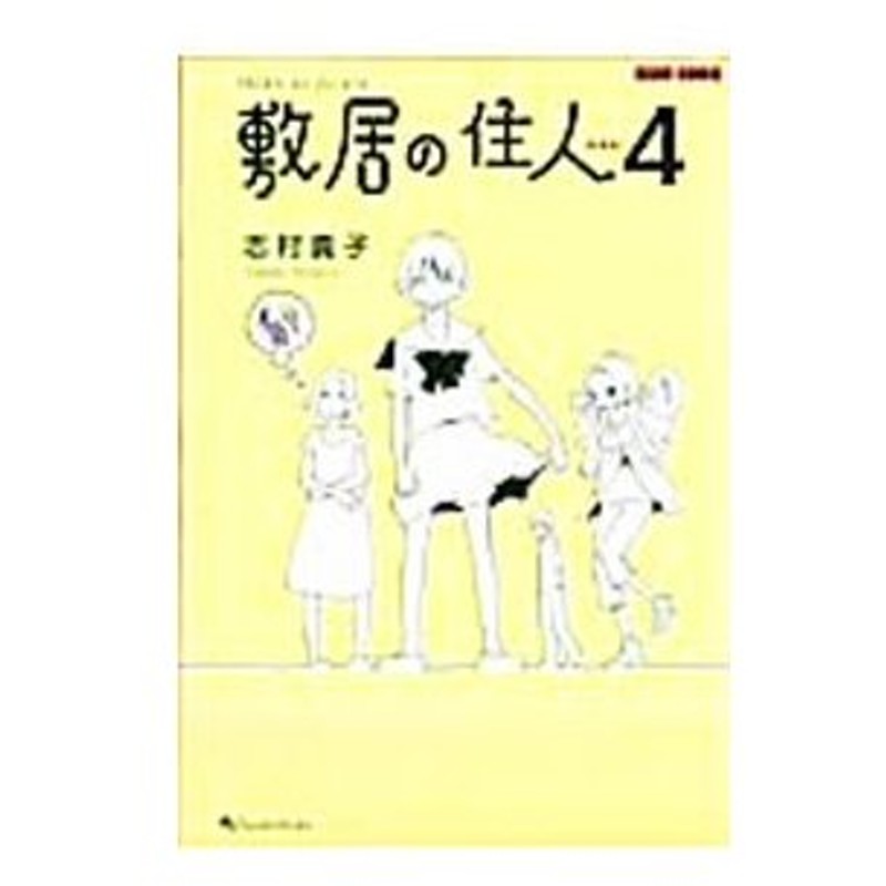 敷居の住人 新装版 4 志村貴子 通販 Lineポイント最大0 5 Get Lineショッピング