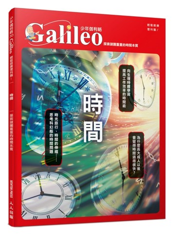 時間：探索謎團重重的時間本質  少年伽利略30【TAAZE讀冊生活】