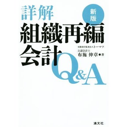 詳解　組織再編会計Ｑ＆Ａ　新版／布施伸章(著者)