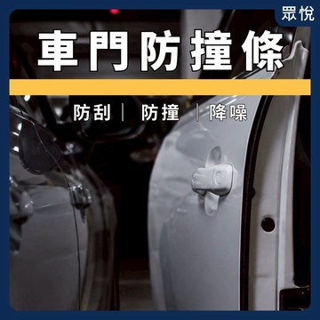 【車門防撞條】汽車防撞條 U型防撞條 車門邊條 汽車門邊防護條 車門保護條 免工具安裝 防刮條 膠條 隔音條【JY眾悅】