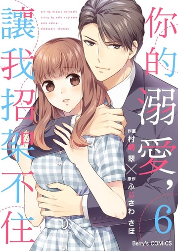 【電子書】你的溺愛，讓我招架不住 06