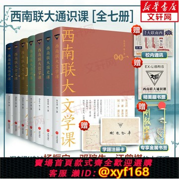 {保固一年 可打統編}【新華文軒】西南聯大通識課套裝全7冊西南聯大文學課+國史課+哲學課+詩詞課+文化課 馮友蘭朱自清文學說暢銷書籍排行榜天地出版社