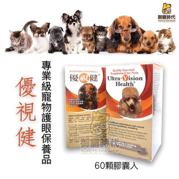 優視健 專業級寵物護眼抗氧化營養錠 60膠囊入 寵物護眼營養品 眼睛保養 葉黃素