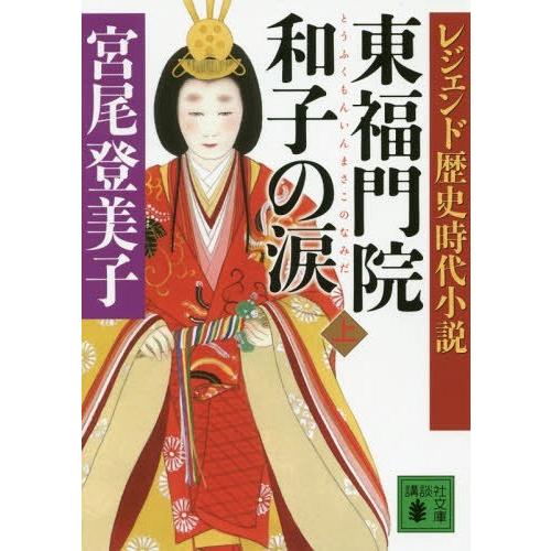 東福門院和子の涙 上 宮尾登美子