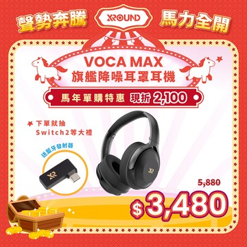 VOCA MAX 旗艦降噪耳罩耳機 新年限時 6 折超低價