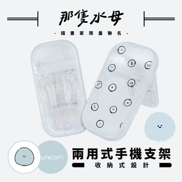 【那隻水母 Da shan x Unicorn聯名限量】兩用式手機支架