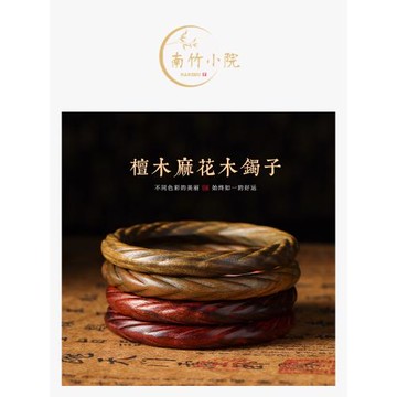 (免運)「南竹小院」天然檀木手鐲送女友老婆媽媽新中式木鐲子母親節禮物