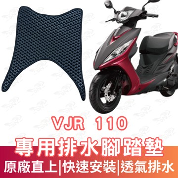 【996】VJR 110 蜂巢腳踏墊 排水腳踏墊 腳踏 鬆餅墊 腳踏板 蜂巢腳踏 排水腳墊 機車腳踏墊