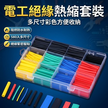 【台灣現貨】  電工低壓熱縮管 熱縮管 絕緣套裝 熱縮套管 580pcs 盒裝
