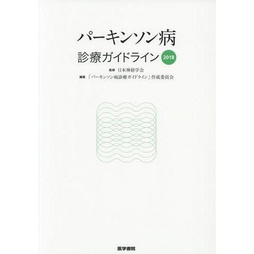 パーキンソン病診療ガイドライン