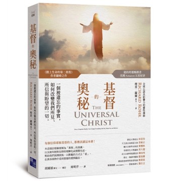 基督的奧秘：一個被遺忘的事實，如何改變我們所見、所信與盼望的一切