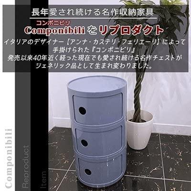 コンポニビリ 3段 リプロダクト デザイナーズ家具 チェスト 収納