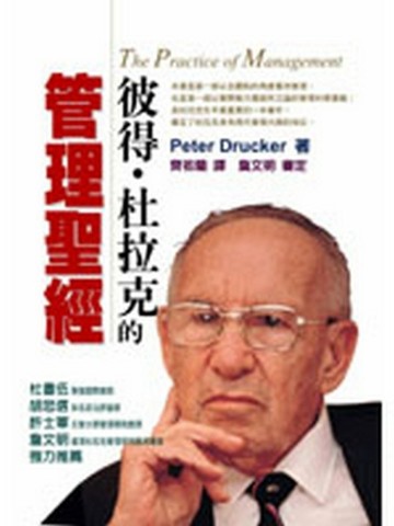 彼得‧杜拉克的管理聖經[二手書_良好]
