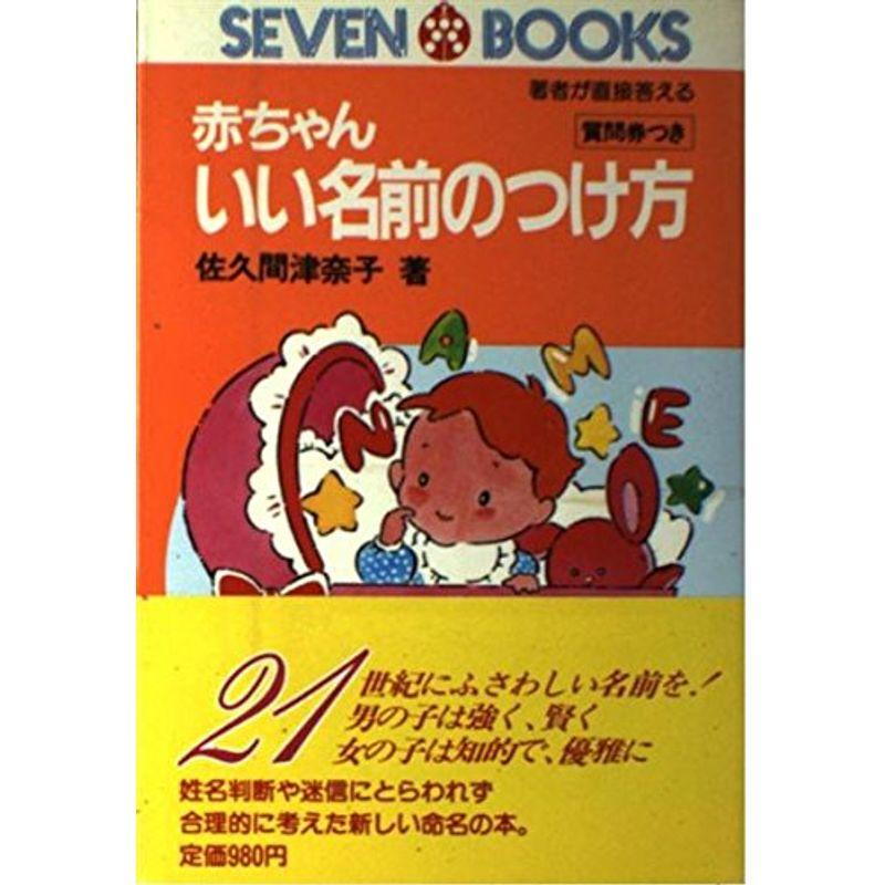 赤ちゃん いい名前のつけ方?著者が直接答える質問券つき (セブンブックス (9))