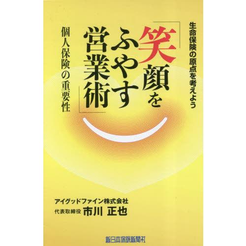 笑顔をふやす営業術 生命保険の原点を考えよう 個人保険の重要性