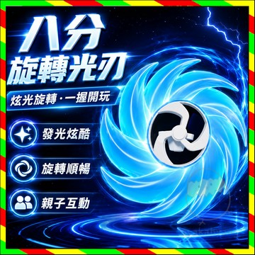 旋轉光劍 八分旋劍 光之鋸人 旋轉光劍 發光旋轉光劍 彩虹款八分光刃 旋轉夜光飛輪 凹凸曼光刃 發光玩具 光刃 玩具