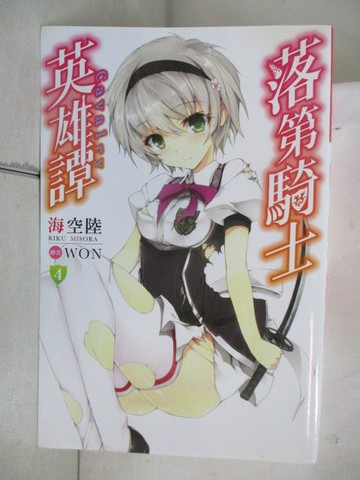 【書寶二手書T9／一般小說_NBU】落第騎士英雄譚(4)_海空陸