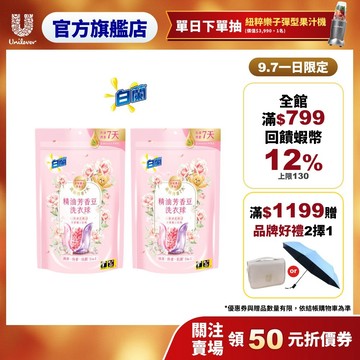 【白蘭】官方直營 精油芳香豆洗衣球55顆(粉漾花園) 1/2入組