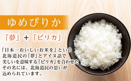 ＜新米発送＞ゆめぴりか 2kg×2袋 《真空無洗米》全12回