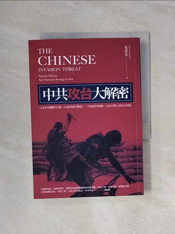 【書寶二手書T6／政治_WBD】中共攻台大解密_易思安