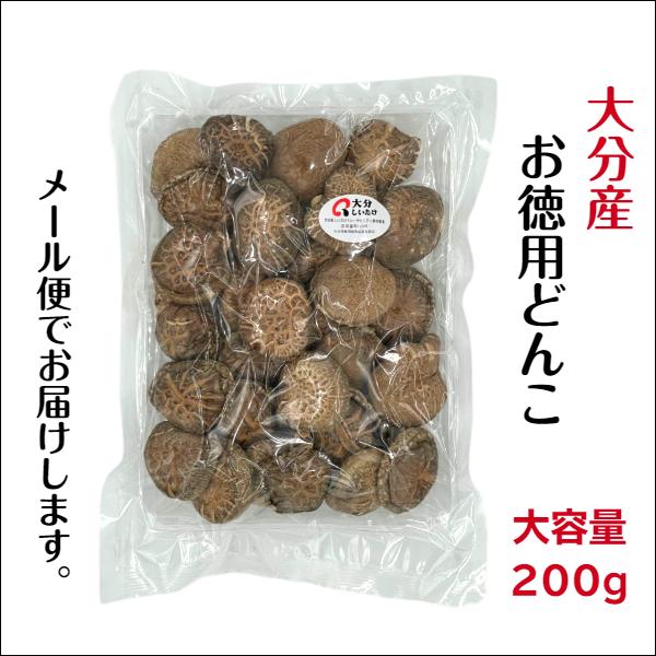 干し椎茸 大分産 どんこ 200g お徳用 原木栽培 国産 大分県産 しいたけ 椎茸 シイタケ 干ししいたけ 干しシイタケ