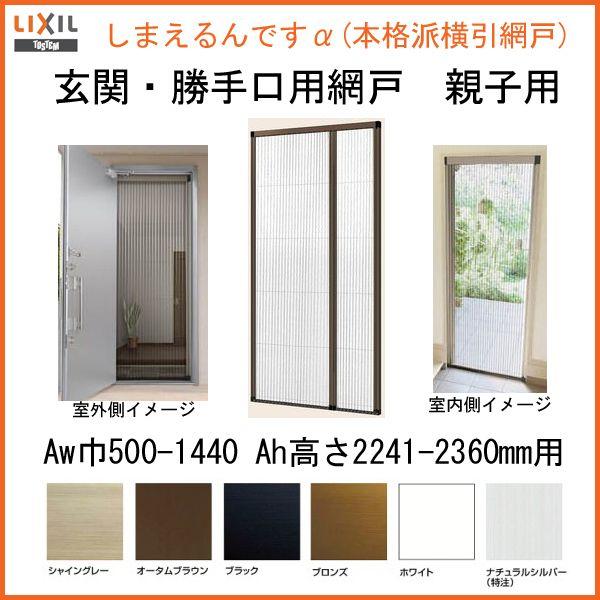 網戸 後付用 しまえるんですα 144227〜144236 巾Aw1440×高さAh2270〜2360mm 標準/補助枠納まり 親子用 片側収納  リクシル LIXIL 横引き 引き分け収納網戸 通販 LINEポイント最大0.5%GET LINEショッピング