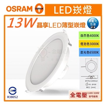 ☼金順心☼專業照明 買7送1 OSRAM 歐司朗 LED 13W 15CM 晶享 崁燈 高度3.3CM 薄型崁燈 平面崁燈
