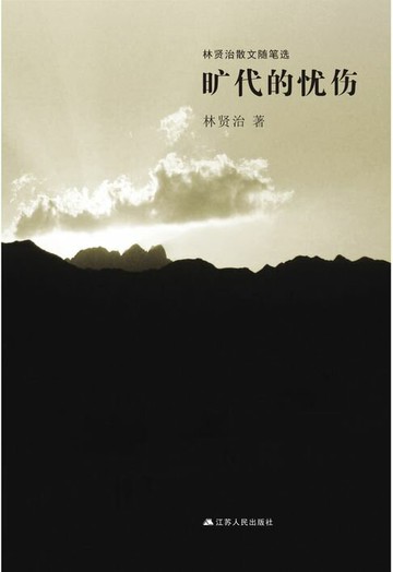 【電子書】旷代的忧伤