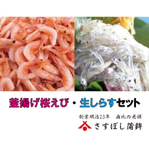 (釜揚げ桜えび70g・生しらす100g)2022年春漁解禁！