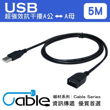 Cable 超強效抗干擾USB A公-A母 5公尺(H-USB-AAPS05)