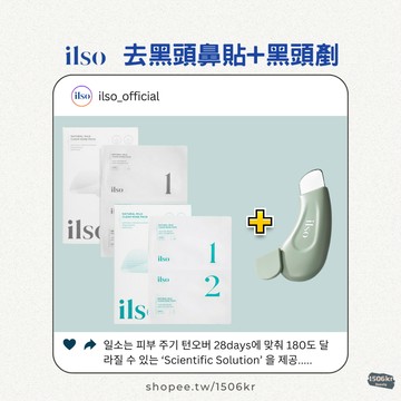 【1506kr】★ ilso ★去黑頭鼻貼+黑頭鏟 套組
