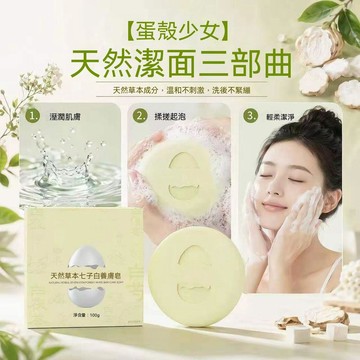 🔥臺灣隔日達🔥蛋壳香皂天然草本七子白少女养肤皂手工洗脸皂全身