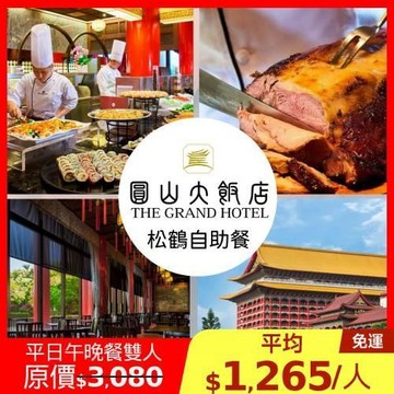 限時↘82折台北圓山飯店【松鶴餐廳】平日松鶴自助式午晚餐雙人券1張